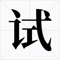 試