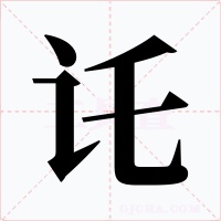 讬