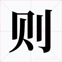 則