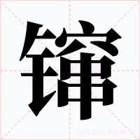 镩