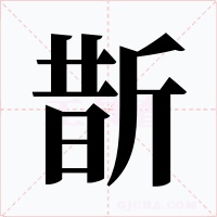 斮