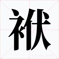 袱