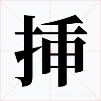 挿