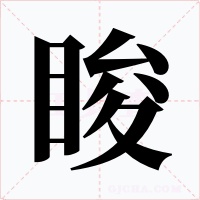脧