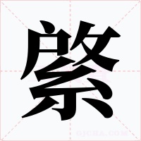 綮