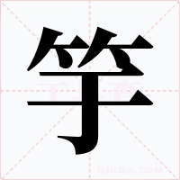 竽