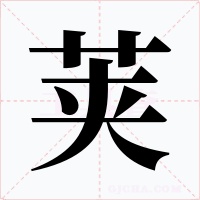 莢