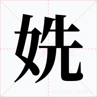 姺
