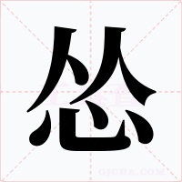 慫