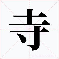 寺
