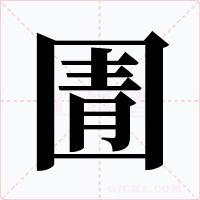 圊