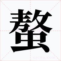 螯