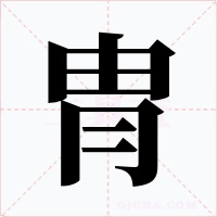 冑