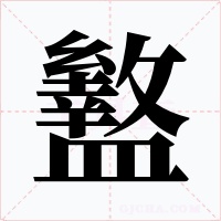 盭