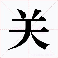 關(guān)