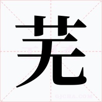 蕪