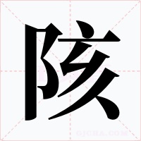 陔