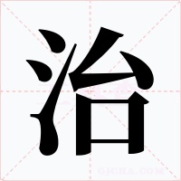治