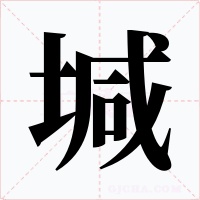 堿