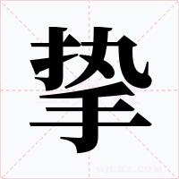 摯