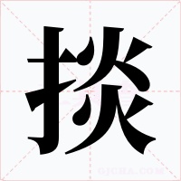 掞