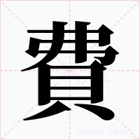 費(fèi)