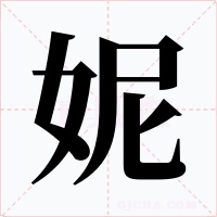 妮