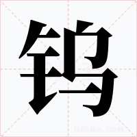 鎢