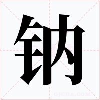 鈉