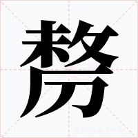 剺