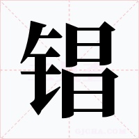 锠