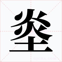 烾