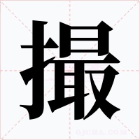 撮