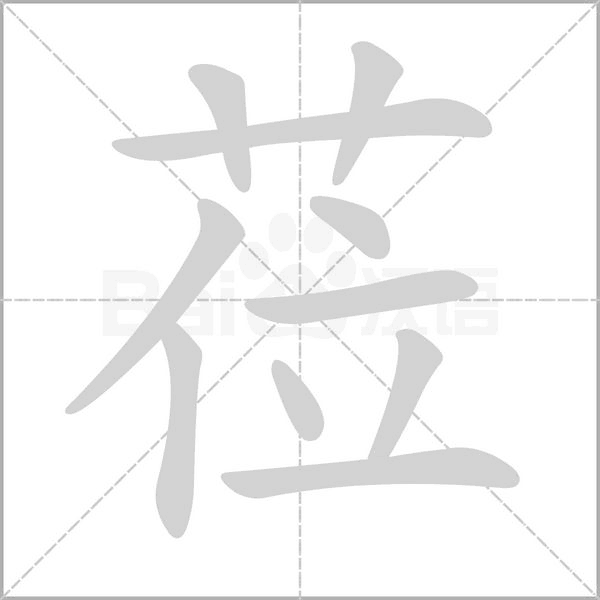 蒞