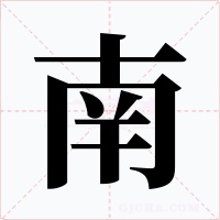 南