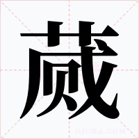 蕆
