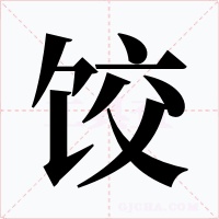 餃