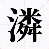潾