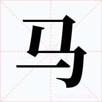 馬