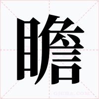 瞻
