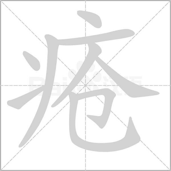 瘡
