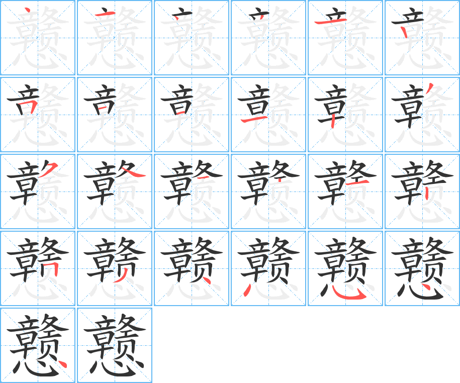戇