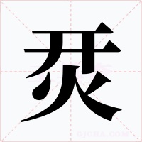 烎