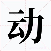 動(dòng)