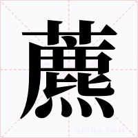 藨