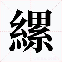 縲