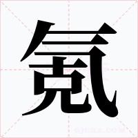 氪