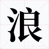 浪