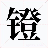 鐙