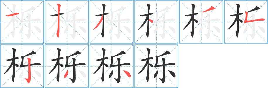 櫟